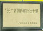 “96广西国内旅行社十强”