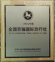 “2007年度全国百强旅行社”奖